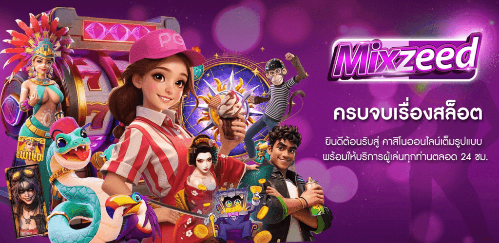 MIXZEED สล็อต