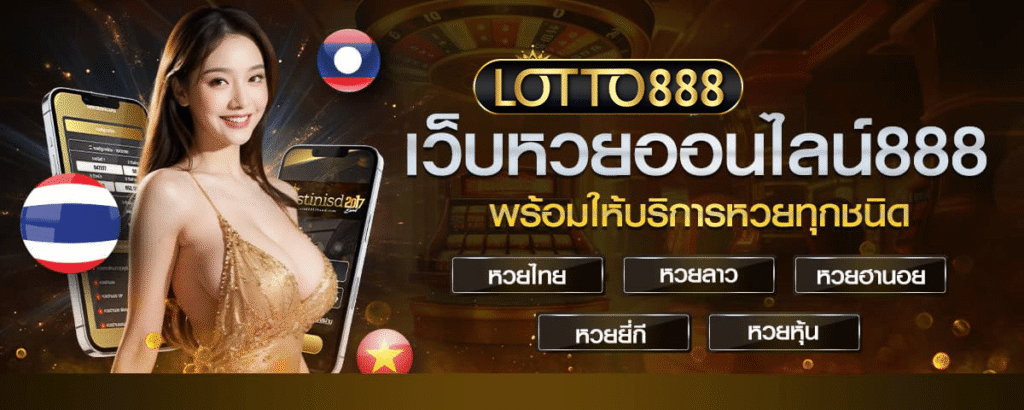 ทางเข้า LOTTO8888