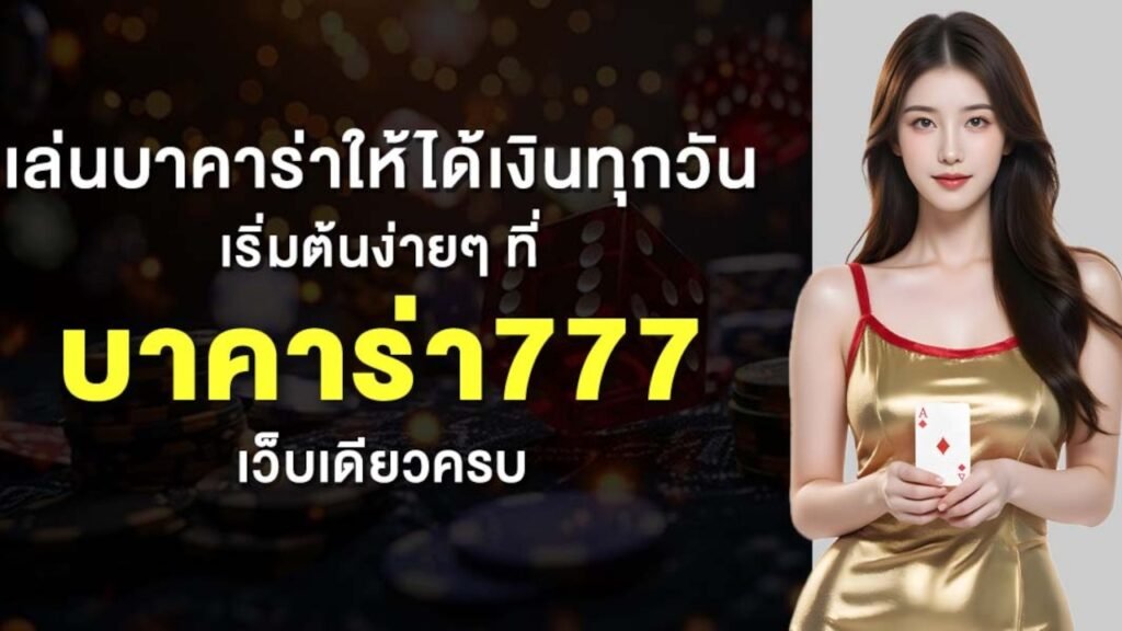 บาคาร่า777